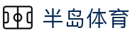 半岛体育|企鹅体育 - (中国)鄂尔多斯半岛体育科技有限公司欢迎您